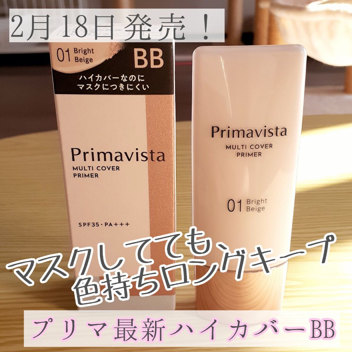 プリマヴィスタ ジャストワン フィニッシュ 01 ブライトベージュ/プリマヴィスタ/BBクリームを使ったクチコミ（1枚目）