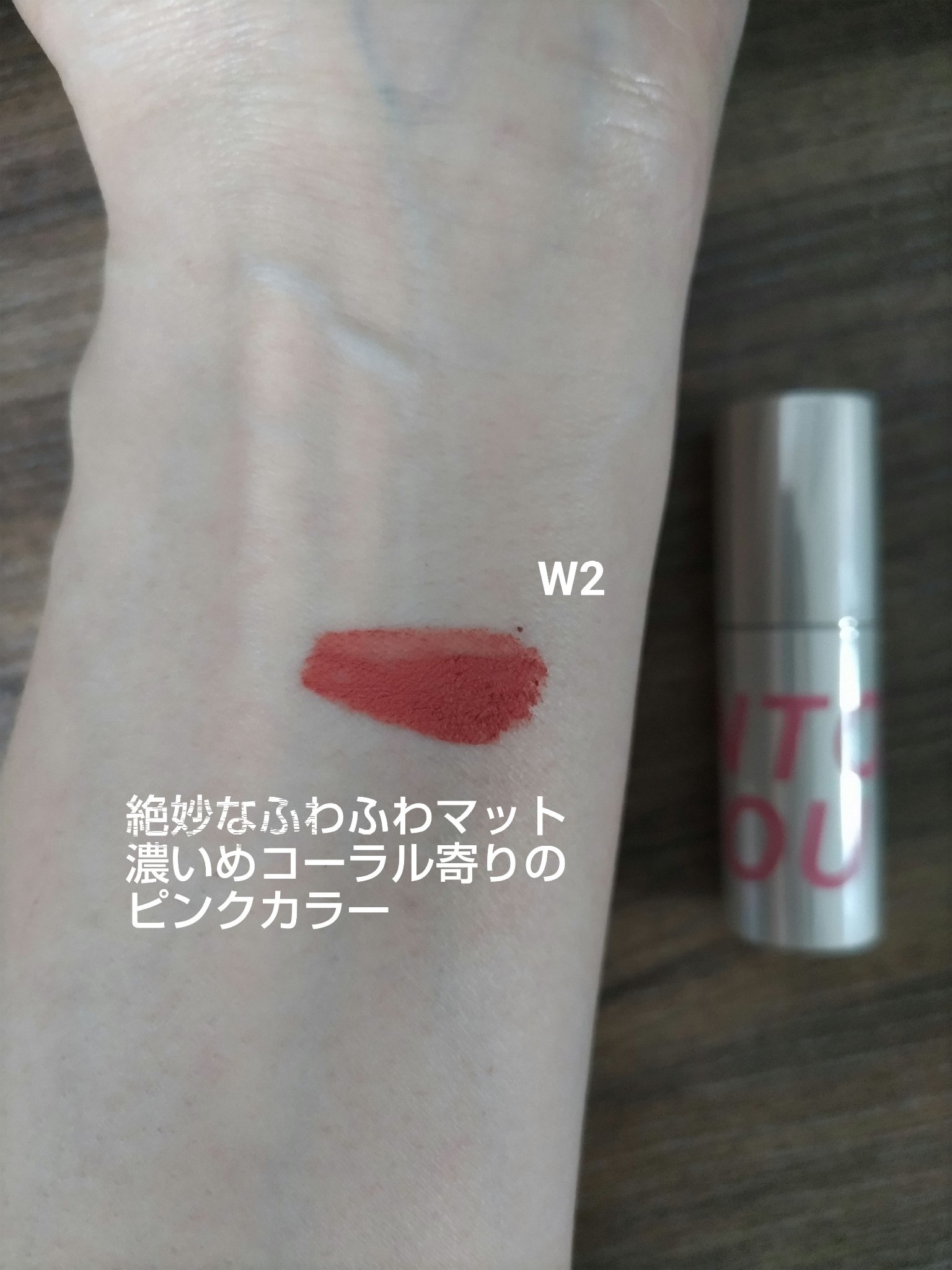 カスタマイズエアリーリップマッド W2 レッチリ/INTO U/口紅を使ったクチコミ（2枚目）