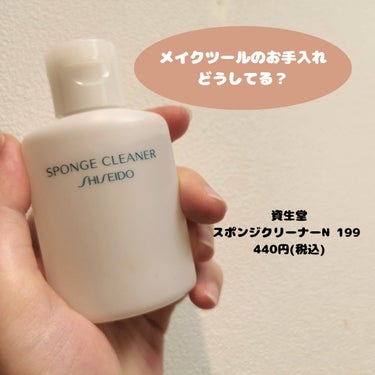 スポンジクリーナーＮ　199/SHISEIDO/その他化粧小物を使ったクチコミ（1枚目）