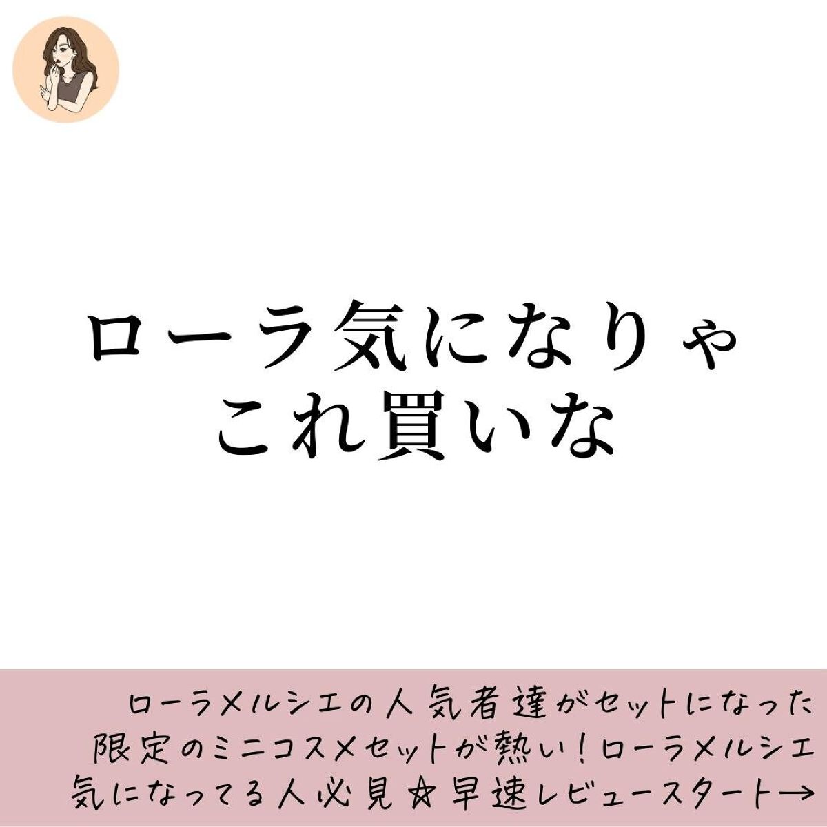 プティ コレクシオン ベストカラー s/ローラ メルシエ/メイクアップキットを使ったクチコミ（2枚目）