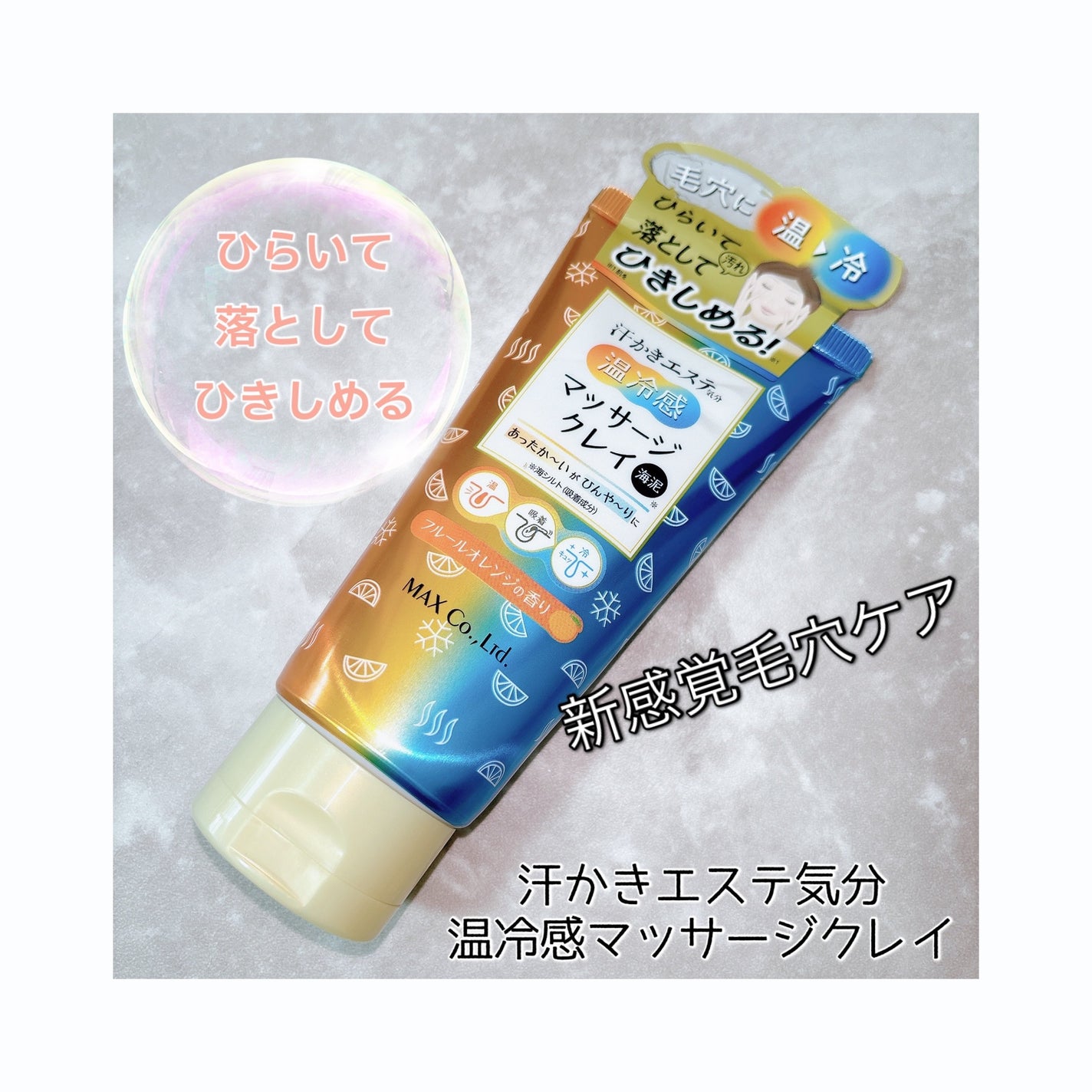 汗かき気分 温冷感マッサージクレイ/マックス/スクラブ・ゴマージュを使ったクチコミ(1枚目)