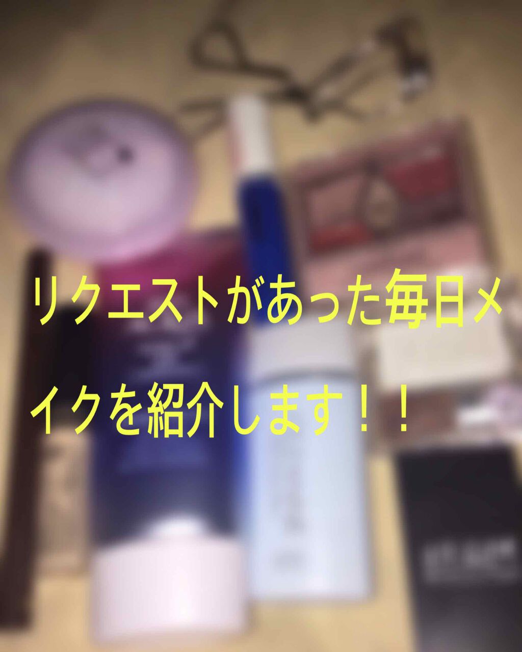 ぴんく on LIPS 「前回の投稿でリクエストを募集して、毎日メイクを見たいと言う声が..」(1枚目)