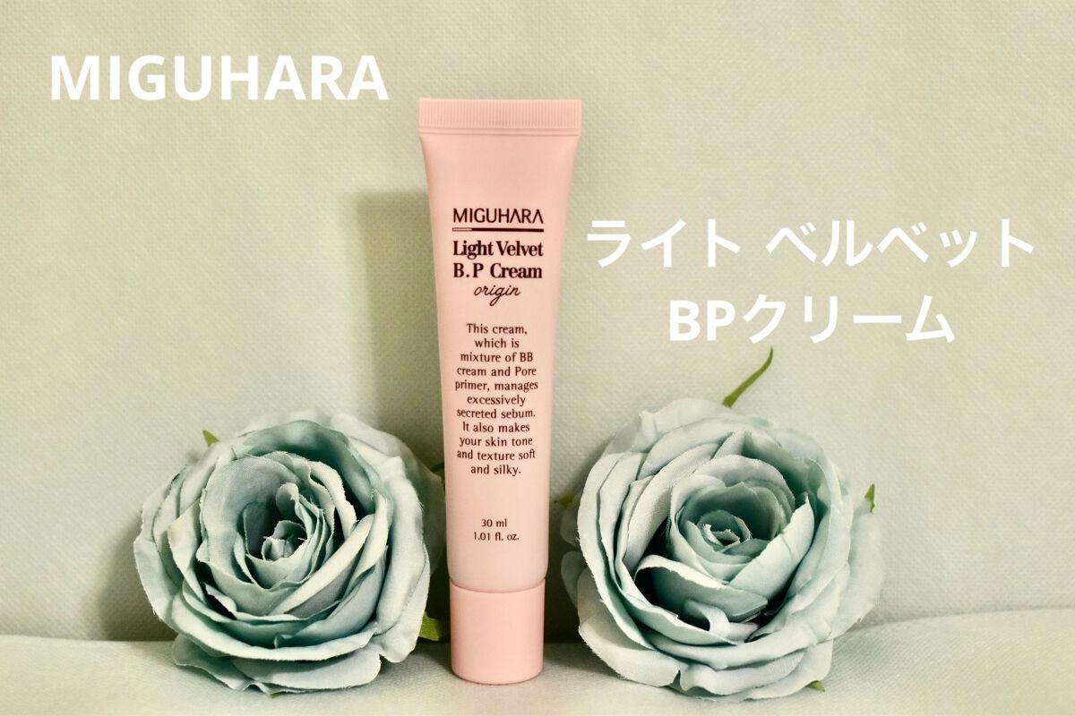ライトベルベットBPクリーム/MIGUHARA/化粧下地を使ったクチコミ(1枚目)