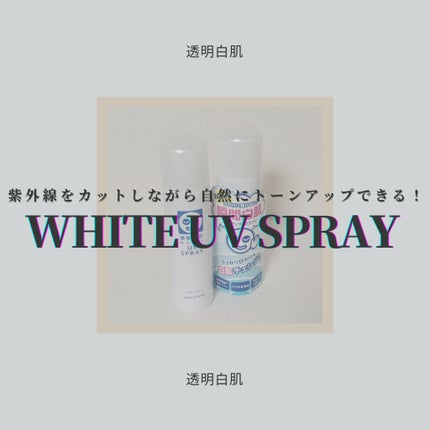 透明白肌 ホワイトUVスプレー/透明白肌/日焼け止めミスト・スプレーを使ったクチコミ(1枚目)