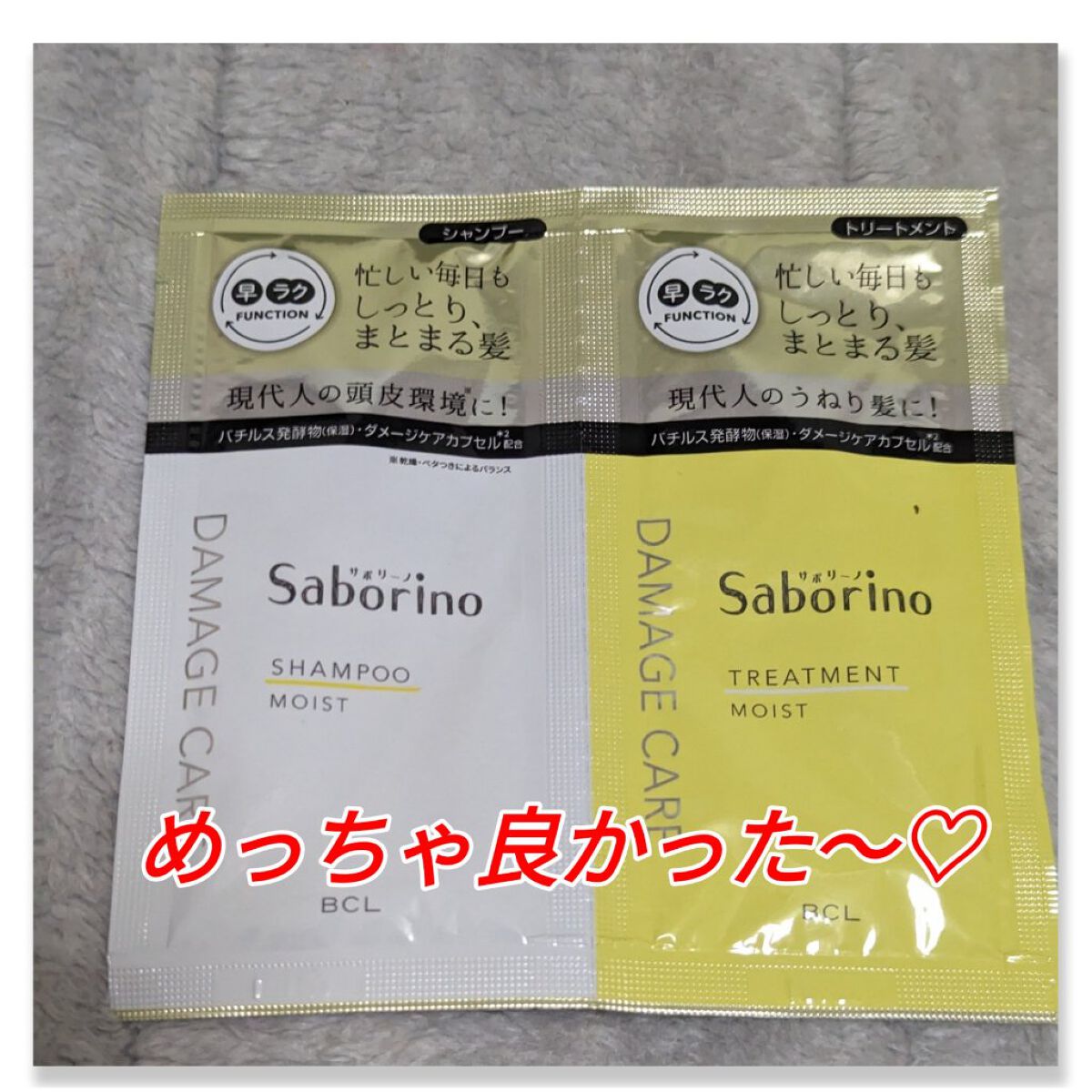 ハヤラクシャンプー モイスト/トリートメント モイスト トライアルパウチ/サボリーノ/市販シャンプーを使ったクチコミ（1枚目）