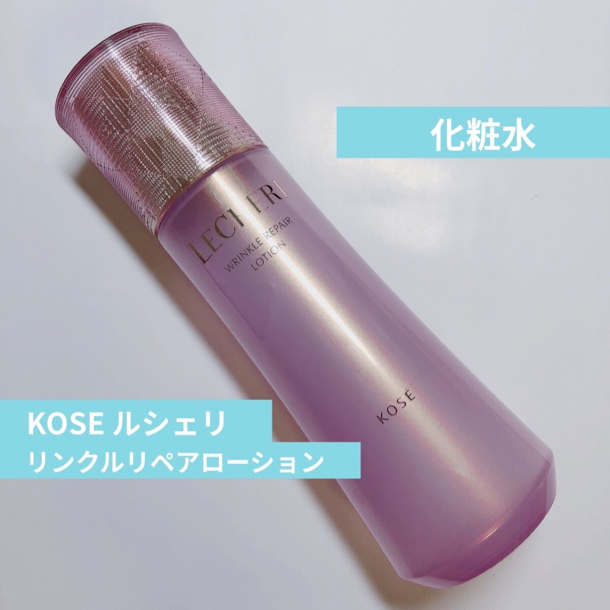 リンクルリペア ローション/ルシェリ/化粧水を使ったクチコミ（1枚目）