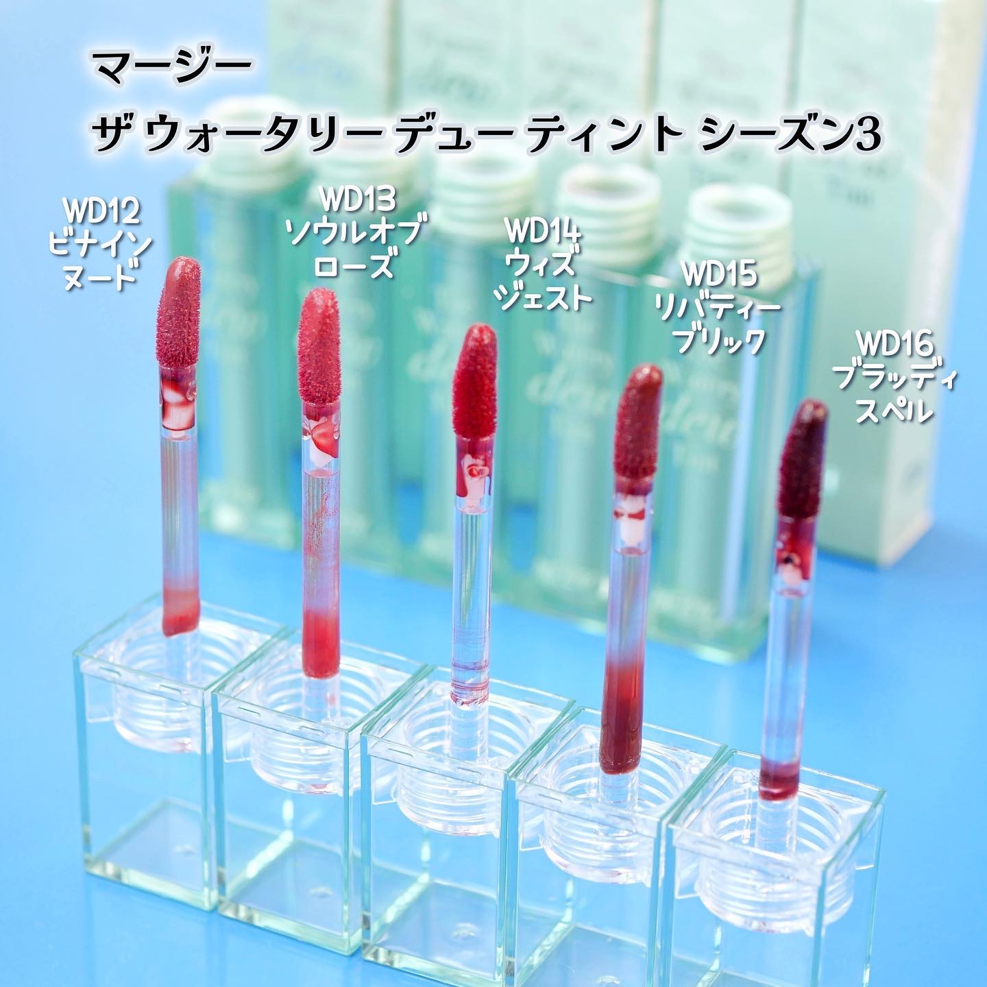 ザ ウォータリー デュー ティント シーズン3 WD14. ウィズジェスト/MERZY/リップティントを使ったクチコミ（2枚目）