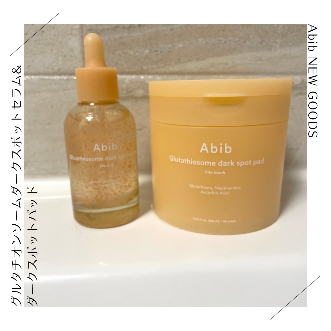 今年の夏の救世主🦸‍♀️
【Abib グルタチオンソーム ダークスポットパッドビタタッチand グルタチオンソーム ダークスポットセラム ビタドロップ】
夏の日差しにダメージを受けまくってる今日この頃☀️
日焼け止めも重ね塗りしないといけ