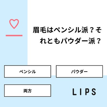 orange_perfume_e09a on LIPS 「【質問】眉毛はペンシル派？それともパウダー派？【回答】・ペンシ..」（1枚目）