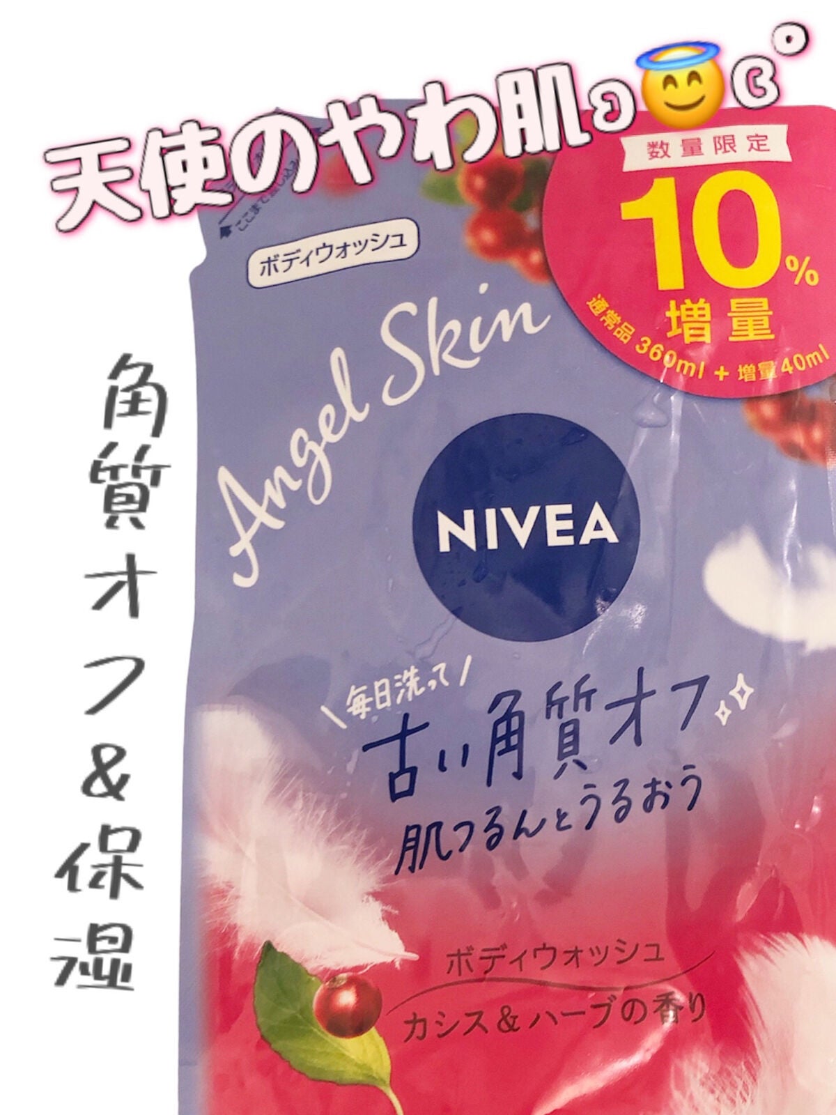 ニベア エンジェルスキン ボディウォッシュ カシス&ハーブの香り/ニベア/ボディソープを使ったクチコミ(1枚目)