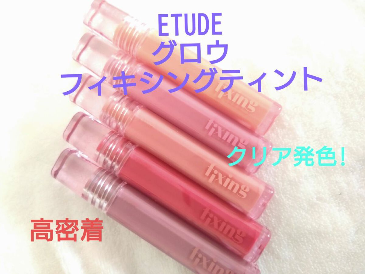 グロウ フィクシングティント/ETUDE/リップティントを使ったクチコミ（1枚目）