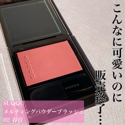 メルティング パウダー ブラッシュ/SUQQU/パウダーチークを使ったクチコミ(1枚目)