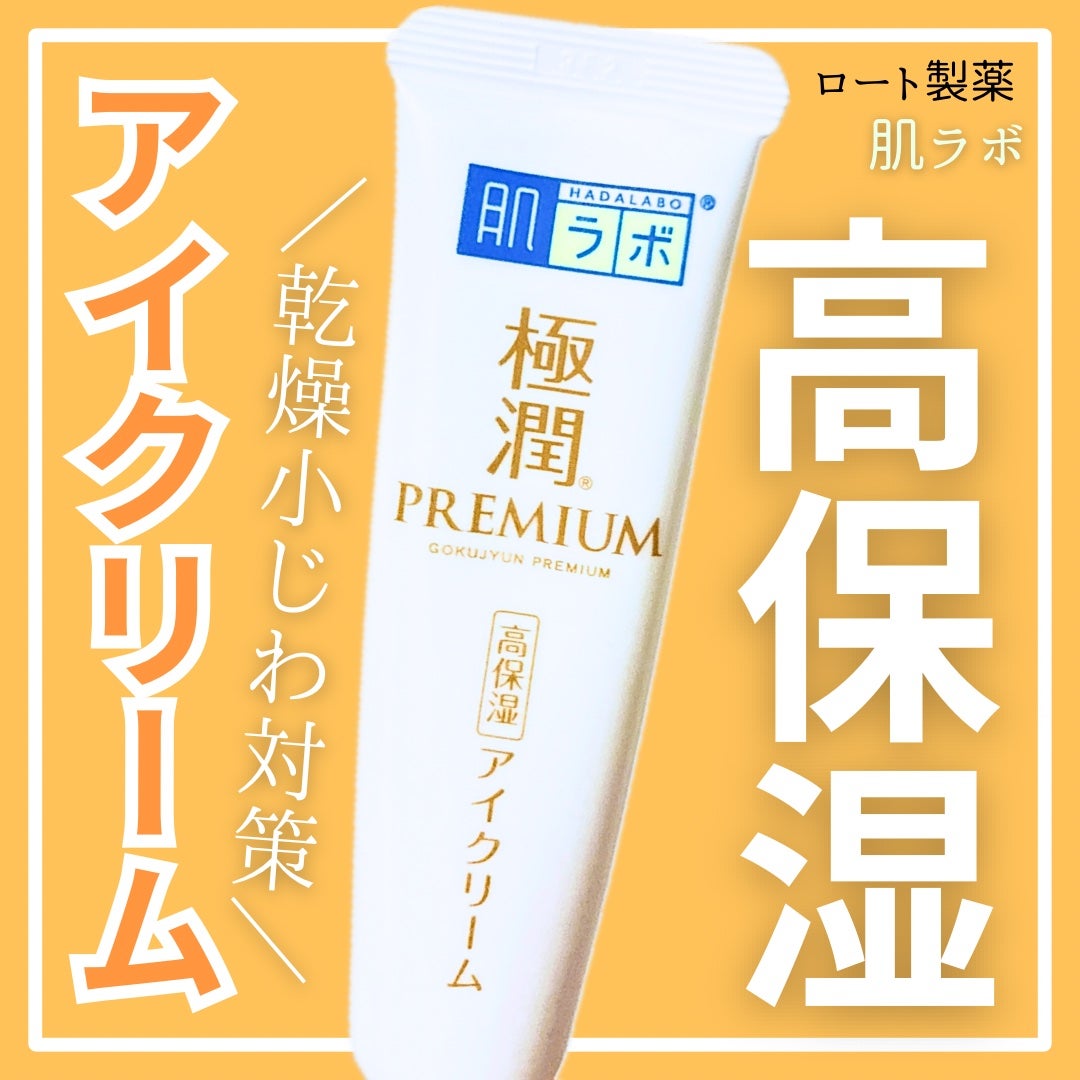 極潤プレミアム ヒアルロンアイクリーム/肌ラボ/アイケア・アイクリームを使ったクチコミ(1枚目)