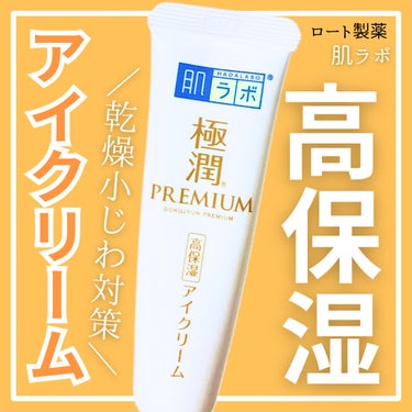 肌ラボ
極潤プレミアム ヒアルロンアイクリーム
20g  ¥990円(税込)

＿＿＿＿＿＿＿＿＿＿＿＿＿＿＿＿＿＿

【感想 | 30代混合肌敏感肌】

こってりなクリームでつけた直後はベタつきがありますが、スッと伸びてすぐ馴染みしっとりもちもちになり、朝まで乾燥することはなかったです🥹

敏感肌ですが、目の周りが発赤や痒みなど刺激を感じませんでした。
無香、無着色、アルコールフリー、パラペンフリーで、レチノール配合でないところも逆に敏感肌にとって肌に優しくて保湿に特化した商品は有難いです🫶

プチプラのアイクリームだけど、毎日こつこつと続けていたら乾燥による小じわは目立たなくなってきたように感じました。

1000円以下でこのクオリティは凄いです🥺

＿＿＿＿＿＿＿＿＿＿＿＿＿＿＿＿＿＿

#肌ラボ #極潤プレミアム #アイクリーム
#目元ケア #ロート製薬
#正直レビューの画像 その0