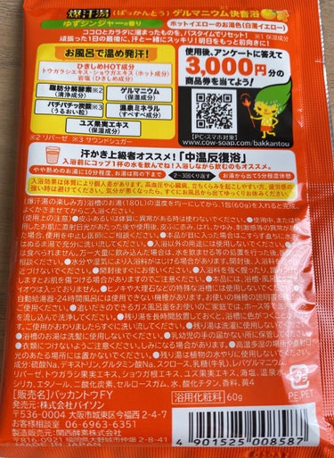 爆汗湯 ゆずジンジャーの香りのクチコミ「今回も入浴剤♨️
爆汗湯シリーズ🔥

4種類購入したのですが
順次紹介していきたいと思います💪.....」（2枚目）