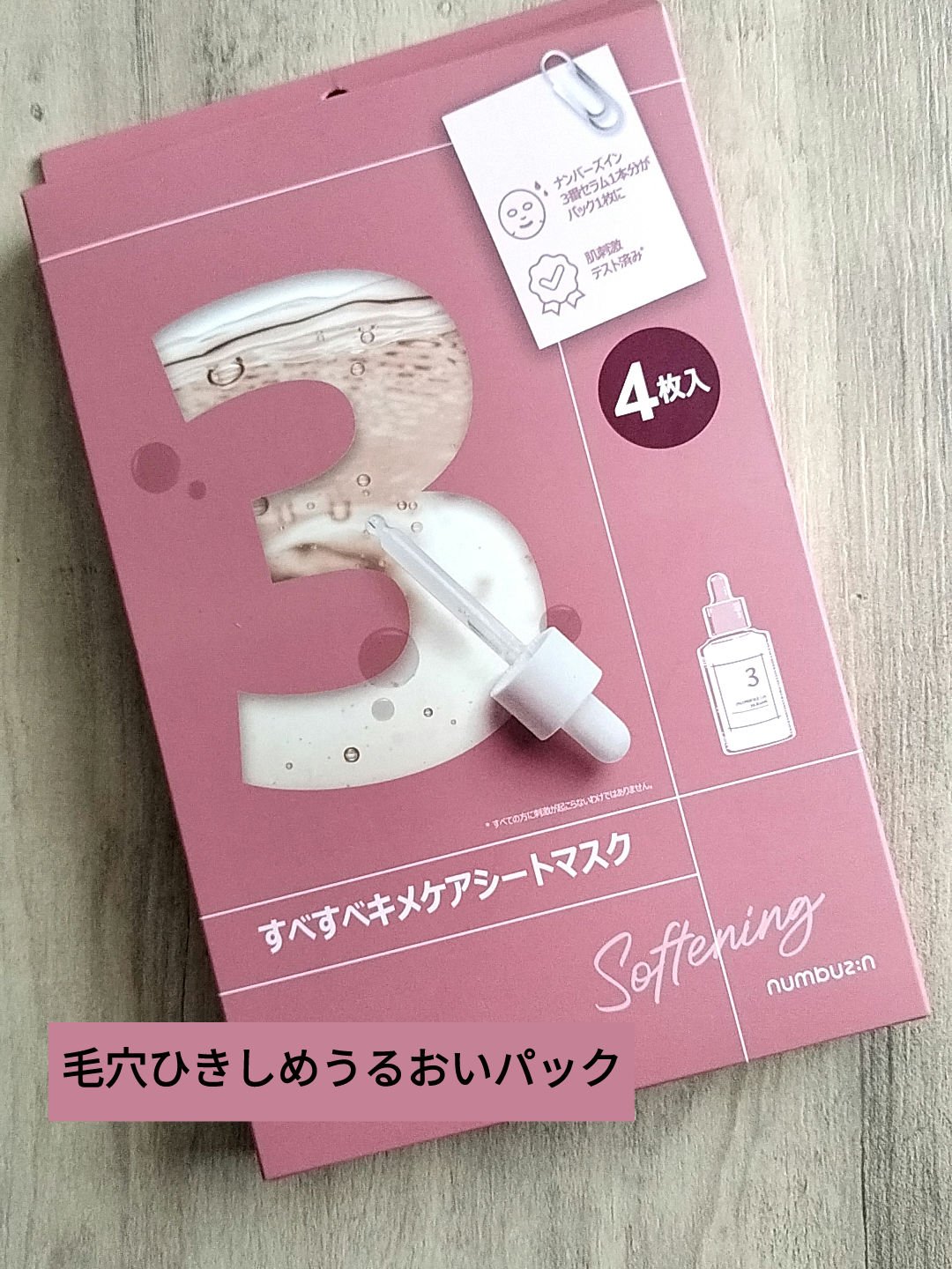 3番 すべすべキメケアシートマスク/numbuzin/シートマスク・パックを使ったクチコミ（1枚目）