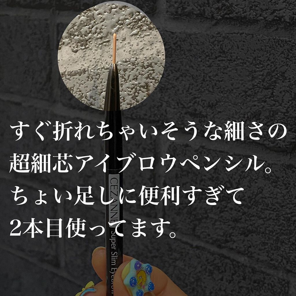 超細芯アイブロウ/CEZANNE/アイブロウペンシルを使ったクチコミ(3枚目)