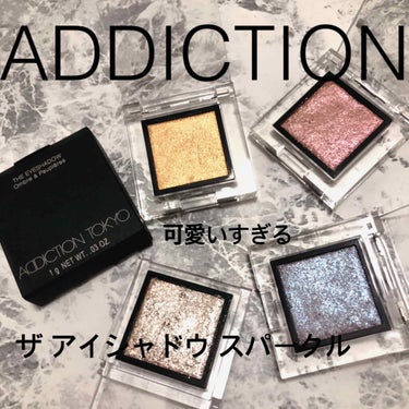 ADDICTIONザ アイシャドウ スパークルを購入しました😊
密度の高いラメがキランキラン✨✨


単色でもきれいに発色してくれるから、シンプルに乗せても可愛い！！！
一色でも充分可愛いけど、
最後の