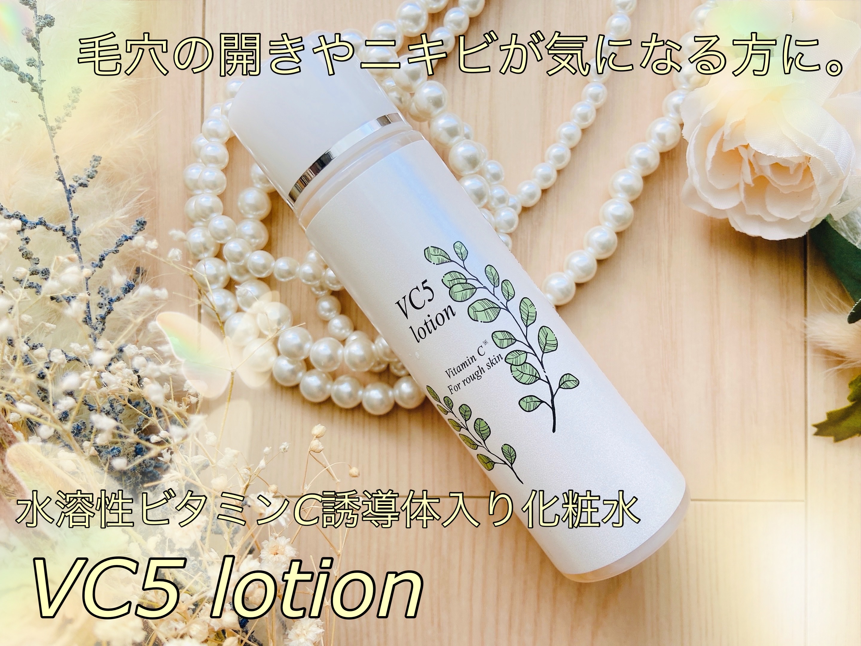 VC5ローション(APS)/YELL/化粧水を使ったクチコミ（1枚目）