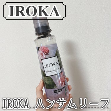 IROKAの柔軟仕上げ剤  ハンサムリーフ🌙



【商品の特徴】

香水のように香り高い透明な柔軟剤です🫰


【良いところ】

ユニセックスな香りで、とても使いやすかったです🙆‍♀️
フレッシュなリ