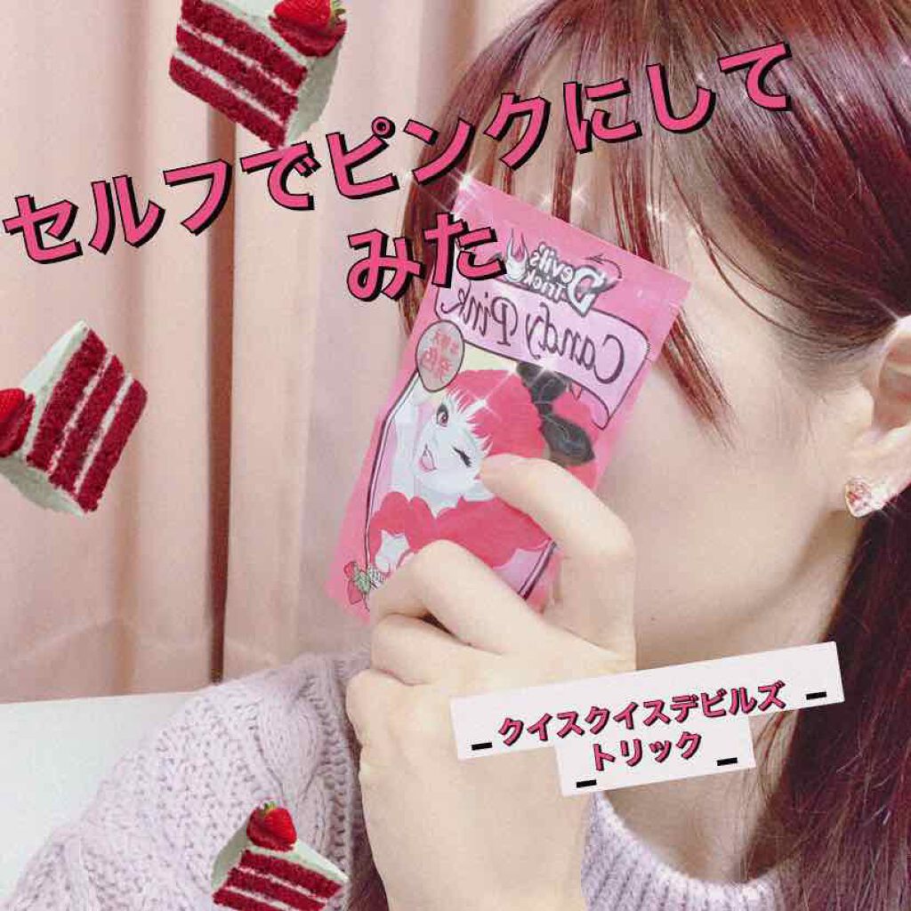 デビルズトリック/クイスクイス/ヘアカラーを使ったクチコミ（1枚目）