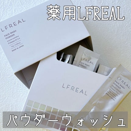 パウダーウォッシュ/LFREAL/洗顔パウダーを使ったクチコミ(1枚目)