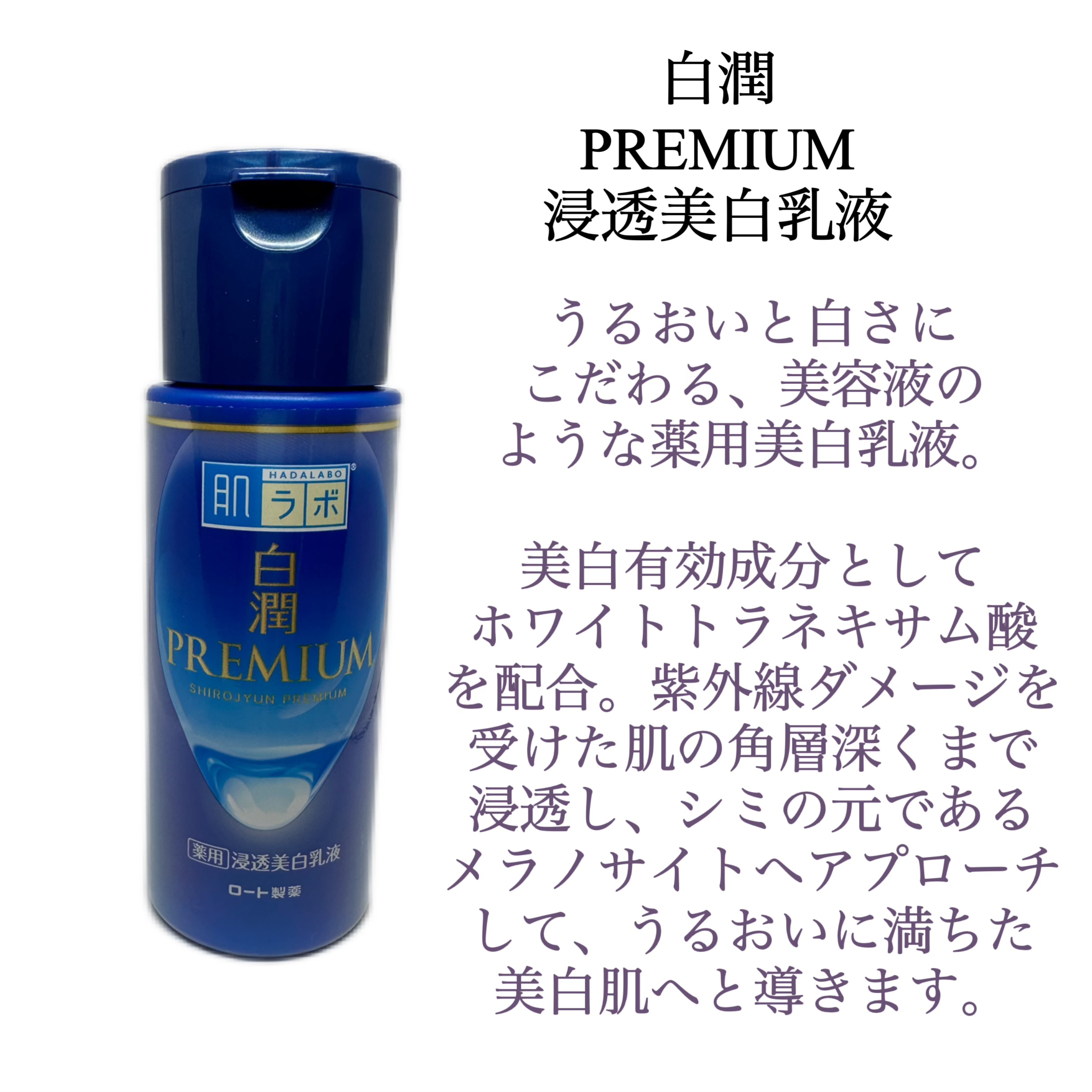 白潤プレミアム 薬用浸透美白化粧水(しっとりタイプ)/肌ラボ/化粧水を使ったクチコミ（3枚目）