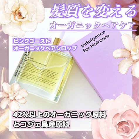 オーガニックヘアシロップ/PINKGHOST/ヘアオイルを使ったクチコミ（2枚目）