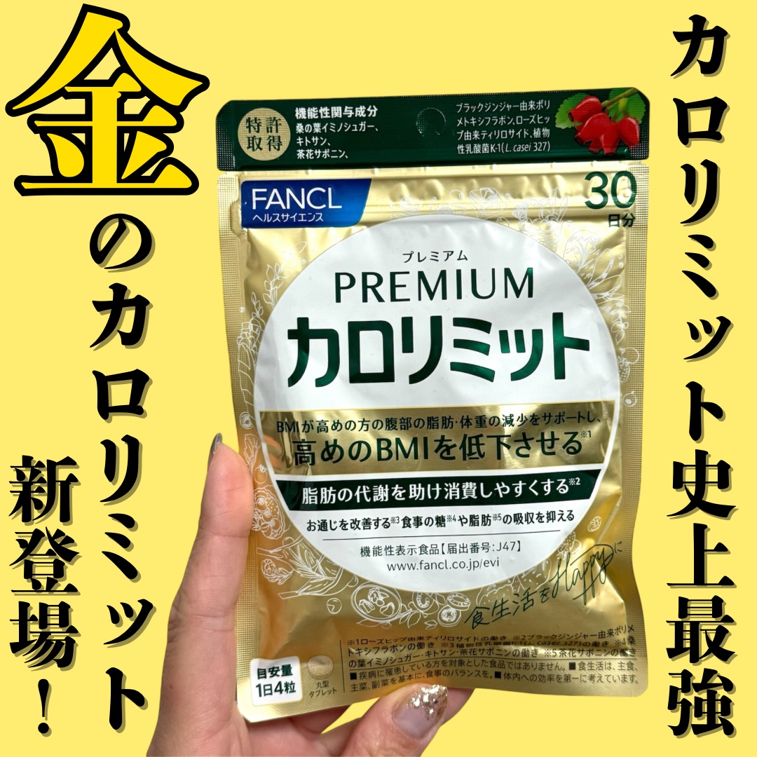 プレミアムカロリミット/ファンケル/ボディサプリメントを使ったクチコミ（1枚目）