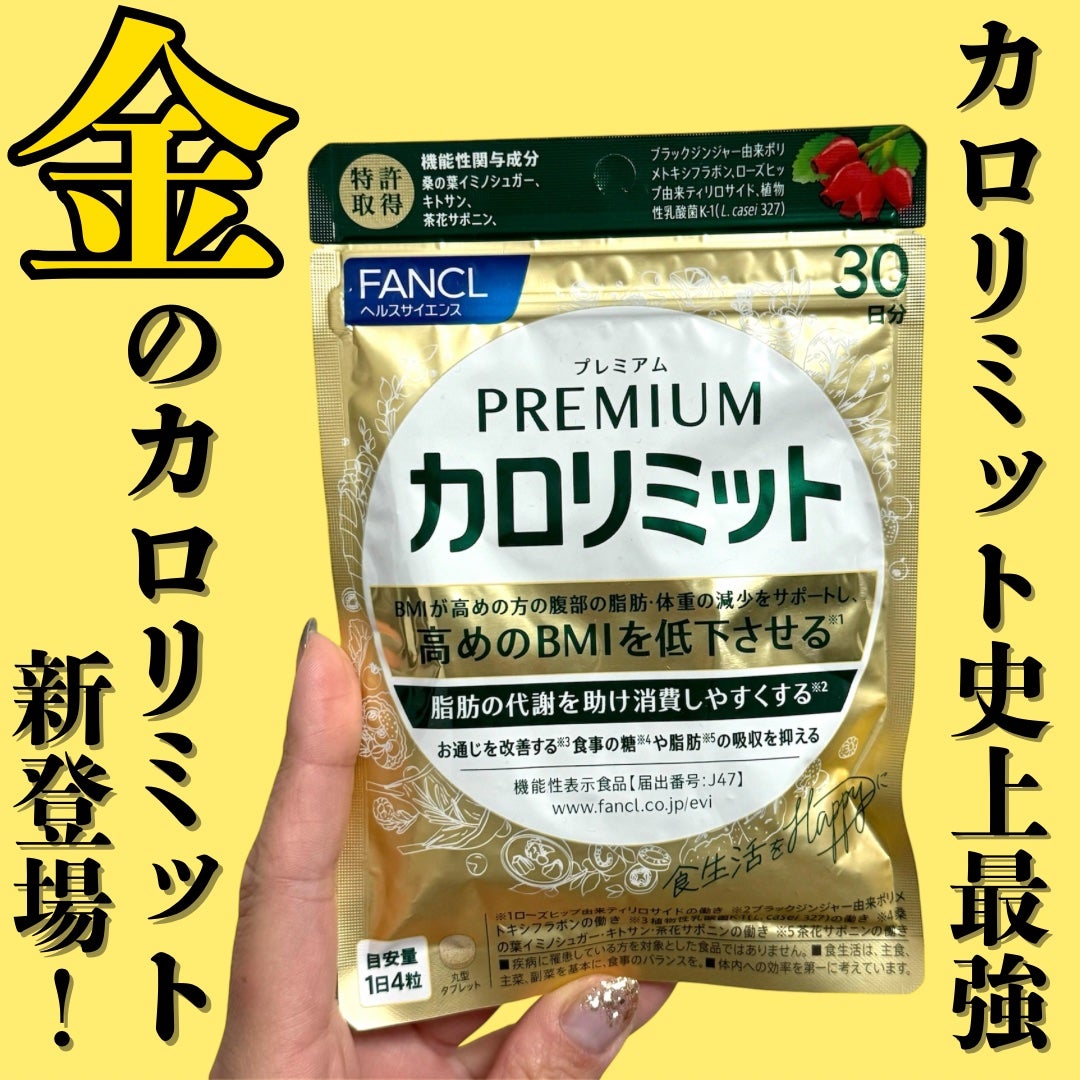 プレミアムカロリミット/ファンケル/ボディサプリメントを使ったクチコミ(1枚目)