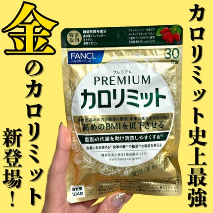 プレミアムカロリミット/ファンケル/ボディサプリメントを使ったクチコミ(1枚目)