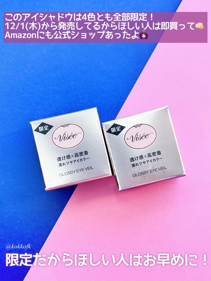 グロッシー アイヴェール/Visée/ジェル・クリームアイシャドウを使ったクチコミ(8枚目)