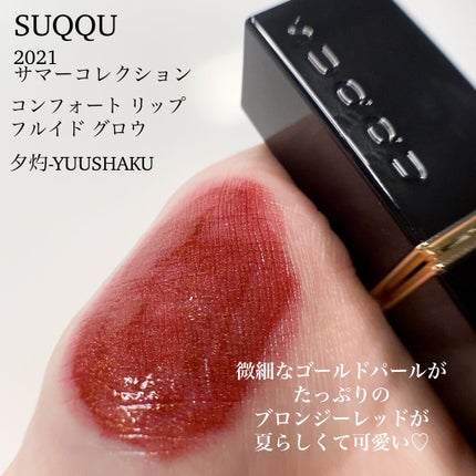コンフォート リップ フルイド グロウ/SUQQU/口紅を使ったクチコミ(2枚目)