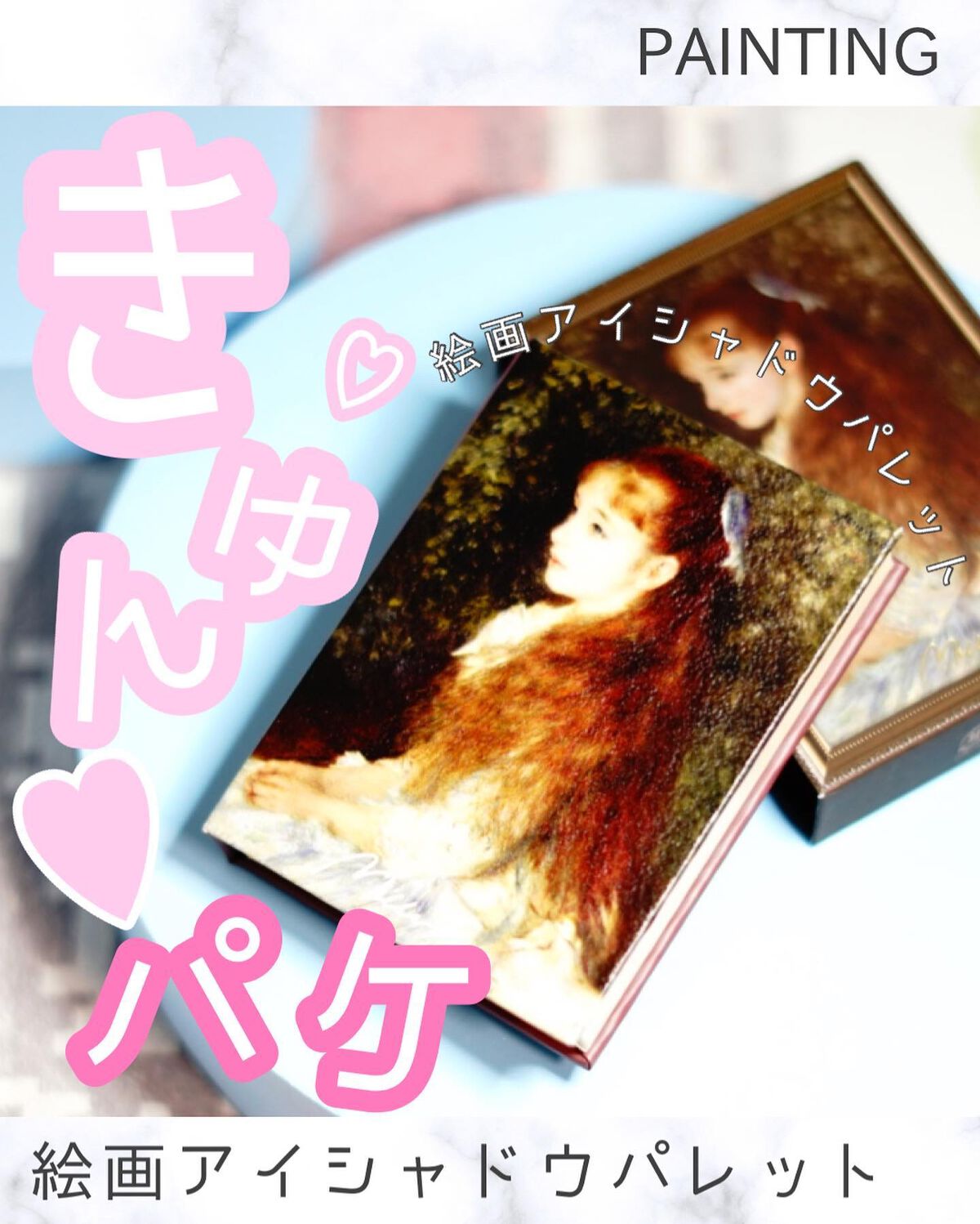 絵画アイシャドウパレット/MilleFée/アイシャドウパレットを使ったクチコミ（1枚目）