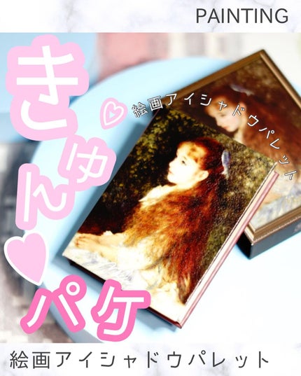 絵画アイシャドウパレット/MilleFée/アイシャドウパレットを使ったクチコミ(1枚目)