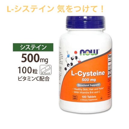 L-システイン/Now Foods/美容サプリメントを使ったクチコミ(1枚目)
