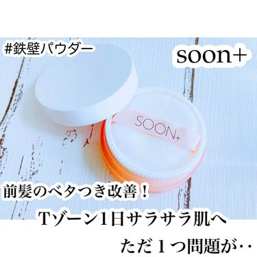 SOON+ プロバイオティクスミューンパウダー/soon＋/ルースパウダーを使ったクチコミ（1枚目）