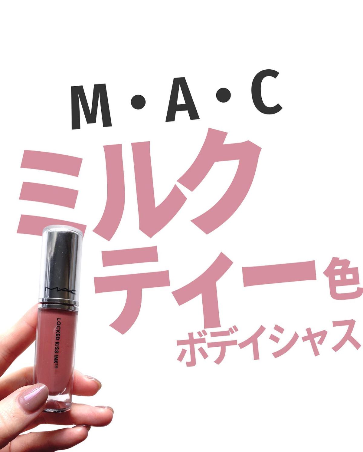 バブリズム on LIPS 「MACの新作リップレビュー第三弾「ボデイシャス」ベルベットテデ..」(1枚目)