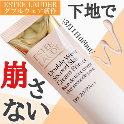 ダブル ウェア セカンド スキン クリーム プライマー/ESTEE LAUDER/化粧下地を使ったクチコミ(1枚目)