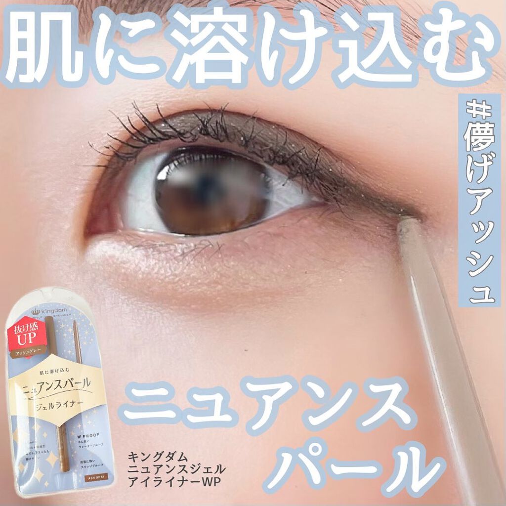 ニュアンスジェルアイライナーWP アッシュグレー/キングダム/ジェルアイライナーを使ったクチコミ（1枚目）