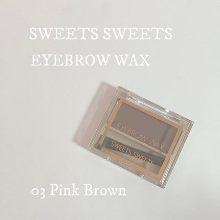 アイブロウワックス/スウィーツ スウィーツ/その他アイブロウを使ったクチコミ(1枚目)