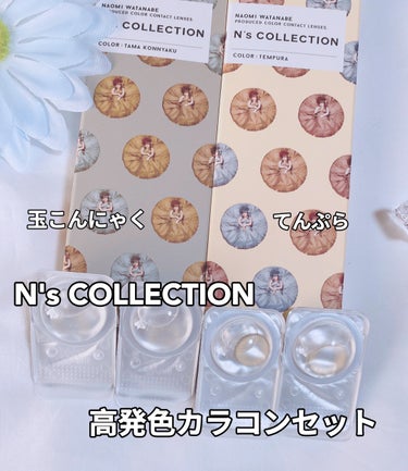 ⁡
ꢭ N's COLLECTION ꢭ
⁡
୨୧ 高発色カラコンセット
［天ぷらカラコン 玉こんにゃくカラコン］
﹍｡﹍｡﹍｡﹍｡﹍｡﹍｡
⁡
#PR
N's COLLECTION様の
モニターキャン