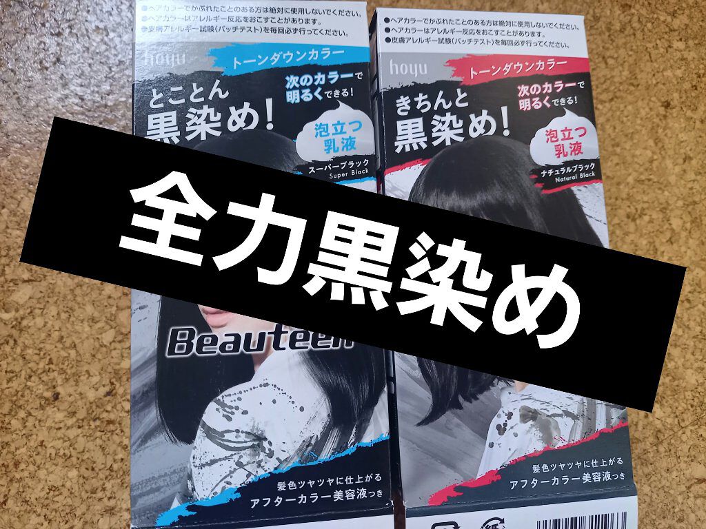 トーンダウンカラー ナチュラルブラック/ビューティーン/ヘアカラーを使ったクチコミ（1枚目）