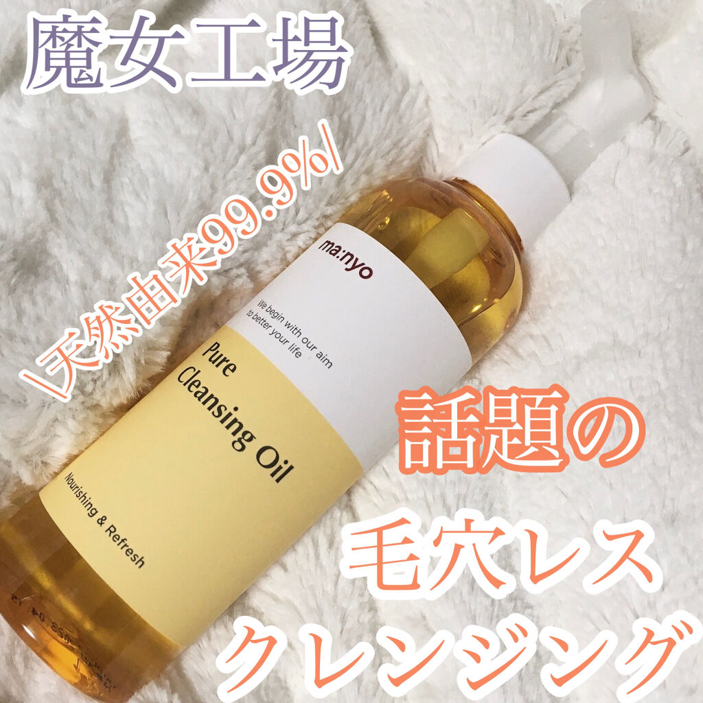 ピュア クレンジング オイル/manyo/オイルクレンジングを使ったクチコミ（1枚目）