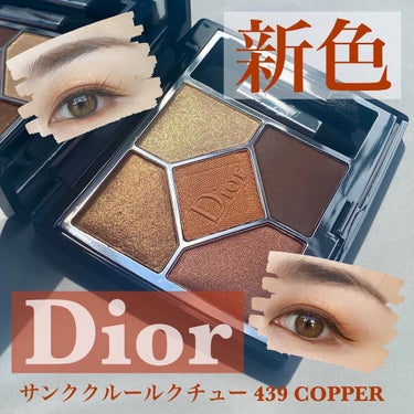 【旧】サンク クルール クチュール/Dior/アイシャドウパレットを使ったクチコミ（1枚目）