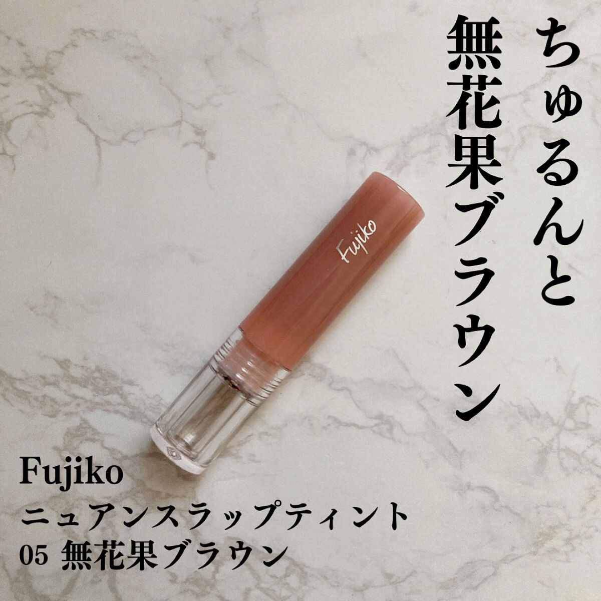 ニュアンスラップティント/Fujiko/リップティントを使ったクチコミ（1枚目）