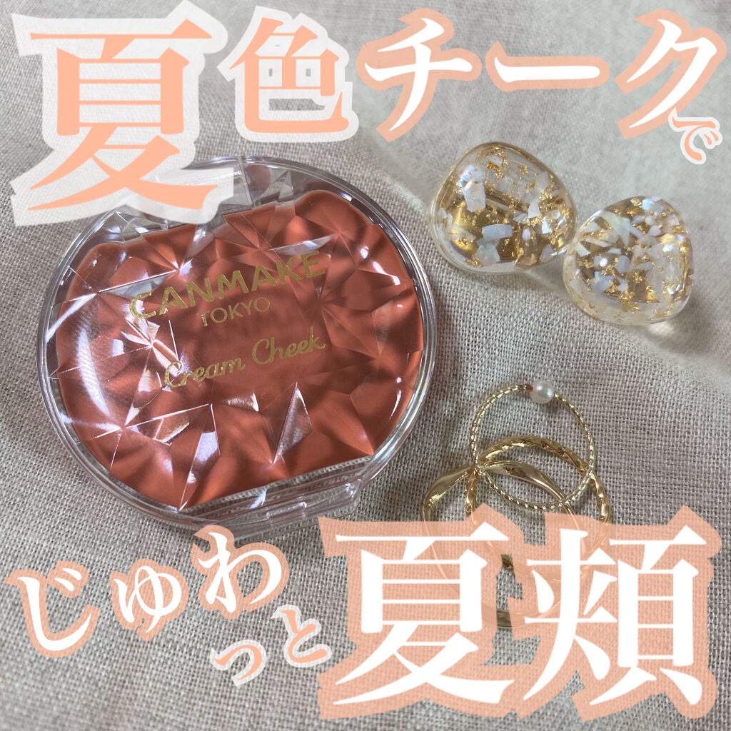 クリームチーク/キャンメイク/ジェル・クリームチークを使ったクチコミ(1枚目)