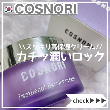 パンテノールバリアクリーム/COSNORI/フェイスクリームを使ったクチコミ（1枚目）