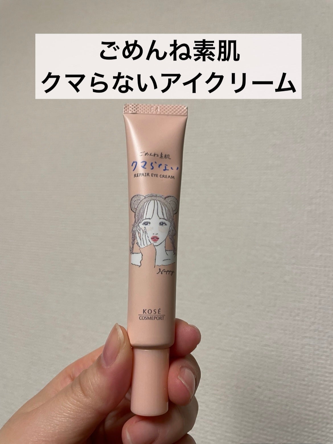 ごめんね素肌 クマらないアイクリーム/クリアターン/アイケア・アイクリームを使ったクチコミ(1枚目)