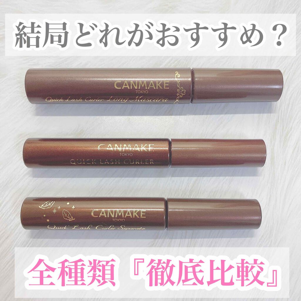 クイックラッシュカーラー/キャンメイク/マスカラ下地を使ったクチコミ（1枚目）